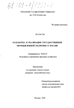 Разработка и реализация государственной промышленной политики в России - тема диссертации по экономике, скачайте бесплатно в экономической библиотеке