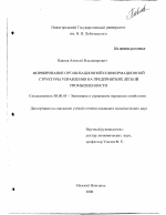Формирование организационной и информационной структуры управления на предприятии легкой промышленности - тема диссертации по экономике, скачайте бесплатно в экономической библиотеке