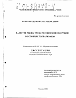 Развитие рынка труда Российской Федерации в условиях глобализации - тема диссертации по экономике, скачайте бесплатно в экономической библиотеке