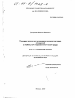 Государственное регулирование внешнеторговых отношений в глобальной макроэкономической среде - тема диссертации по экономике, скачайте бесплатно в экономической библиотеке