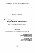 Многофакторная экономико-математическая модель динамики валютного курса - тема диссертации по экономике, скачайте бесплатно в экономической библиотеке