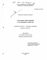 Управление инвестициями в гостиничное хозяйство - тема диссертации по экономике, скачайте бесплатно в экономической библиотеке