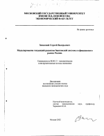 Моделирование тенденций развития банковской системы и финансового рынка России - тема диссертации по экономике, скачайте бесплатно в экономической библиотеке