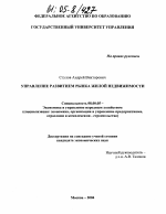 Управление развитием рынка жилой недвижимости - тема диссертации по экономике, скачайте бесплатно в экономической библиотеке