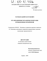 Организационные механизмы кооперации промышленных предприятий - тема диссертации по экономике, скачайте бесплатно в экономической библиотеке
