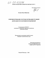 Совершенствование системы мотивации трудовой деятельности работников предприятий - тема диссертации по экономике, скачайте бесплатно в экономической библиотеке