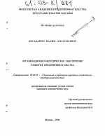 Организационно-методическое обеспечение развития предпринимательства - тема диссертации по экономике, скачайте бесплатно в экономической библиотеке