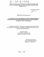 Разработка и реализация стратегии эффективного управления дочерним предприятием нефтехолдинга - тема диссертации по экономике, скачайте бесплатно в экономической библиотеке