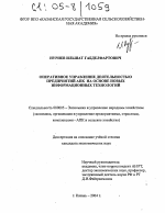 Оперативное управление деятельностью предприятий АПК на основе новых информационных технологий - тема диссертации по экономике, скачайте бесплатно в экономической библиотеке