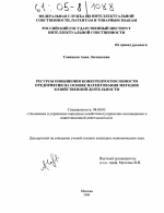 Ресурсы повышения конкурентоспособности предприятия на основе патентования методов хозяйственной деятельности - тема диссертации по экономике, скачайте бесплатно в экономической библиотеке