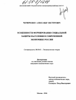 Особенности формирования социальной защиты населения в современной экономике России - тема диссертации по экономике, скачайте бесплатно в экономической библиотеке