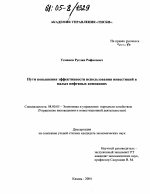 Пути повышения эффективности использования инвестиций в малых нефтяных компаниях - тема диссертации по экономике, скачайте бесплатно в экономической библиотеке