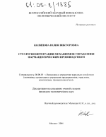 Стратегия интеграции механизмов управления фармацевтическим производством - тема диссертации по экономике, скачайте бесплатно в экономической библиотеке