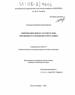 Оптимизация выбора частного лица при оценке его возможностей на рынке - тема диссертации по экономике, скачайте бесплатно в экономической библиотеке