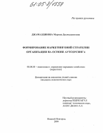 Формирование маркетинговой стратегии организации на основе аутосорсинга - тема диссертации по экономике, скачайте бесплатно в экономической библиотеке