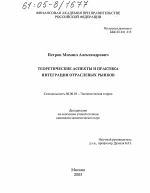 Теоретические аспекты и практика интеграции отраслевых рынков - тема диссертации по экономике, скачайте бесплатно в экономической библиотеке