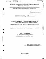 Таможенное регулирование в системе государственного управления внешнеэкономической деятельностью - тема диссертации по экономике, скачайте бесплатно в экономической библиотеке