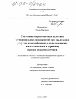 Системная маркетинговая политика муниципальных предприятий при реализации услуг по водоснабжению и канализованию жилых массивов и здравниц городов-курортов Кубани - тема диссертации по экономике, скачайте бесплатно в экономической библиотеке