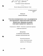 Система коммерческих услуг для рекреантов как ингредиент маркетинговой стратегии бюджетных здравниц на рынке санаторно-курортного продукта - тема диссертации по экономике, скачайте бесплатно в экономической библиотеке