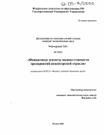 Финансовые аспекты оценки стоимости предприятий кондитерской отрасли - тема диссертации по экономике, скачайте бесплатно в экономической библиотеке