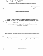 Оценка эффективности инвестиций в обновление технических средств предприятий речного транспорта - тема диссертации по экономике, скачайте бесплатно в экономической библиотеке