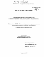 Организация предоставления услуг в информационно-образовательной среде региона - тема диссертации по экономике, скачайте бесплатно в экономической библиотеке