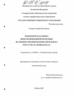 Экономическая оценка невоспроизводимой продукции - тема диссертации по экономике, скачайте бесплатно в экономической библиотеке