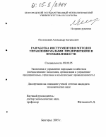 Разработка инструментов и методов управления малыми предприятиями в промышленности - тема диссертации по экономике, скачайте бесплатно в экономической библиотеке