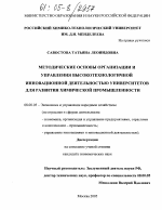 Методические основы организации и управления высокотехнологичной инновационной деятельностью университетов для развития химической промышленности - тема диссертации по экономике, скачайте бесплатно в экономической библиотеке