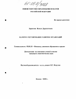 Налоги в регулировании развития организаций - тема диссертации по экономике, скачайте бесплатно в экономической библиотеке