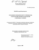 Управление экономической устойчивостью сельскохозяйственных предприятий в рыночных условиях - тема диссертации по экономике, скачайте бесплатно в экономической библиотеке