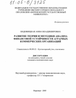 Развитие теории и методики анализа финансовой устойчивости аграрных коммерческих организаций - тема диссертации по экономике, скачайте бесплатно в экономической библиотеке