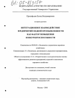 Интеграционное взаимодействие предприятий медной промышленности как фактор повышения конкурентоспособности - тема диссертации по экономике, скачайте бесплатно в экономической библиотеке