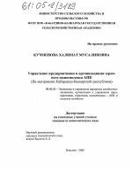 Управление предприятиями и организациями зернового подкомплекса АПК - тема диссертации по экономике, скачайте бесплатно в экономической библиотеке