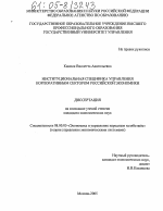 Институциональная специфика управления корпоративным сектором российской экономики - тема диссертации по экономике, скачайте бесплатно в экономической библиотеке