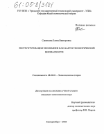 Реструктуризация экономики как фактор экологической безопасности - тема диссертации по экономике, скачайте бесплатно в экономической библиотеке