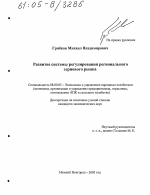 Развитие системы регулирования регионального зернового рынка - тема диссертации по экономике, скачайте бесплатно в экономической библиотеке
