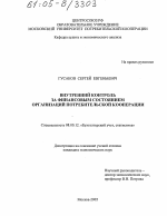 Внутренний контроль за финансовым состоянием организаций потребительской кооперации - тема диссертации по экономике, скачайте бесплатно в экономической библиотеке