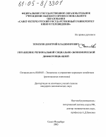 Управление региональной социально-экономической дифференциацией - тема диссертации по экономике, скачайте бесплатно в экономической библиотеке