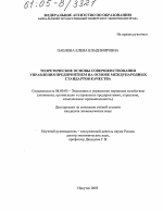 Теоретические основы совершенствования управления предприятием на основе международных стандартов качества - тема диссертации по экономике, скачайте бесплатно в экономической библиотеке