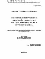 Регулирование процессов взаимодействия органов государственной власти и крупного бизнеса - тема диссертации по экономике, скачайте бесплатно в экономической библиотеке