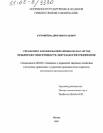 Управление формированием прибыли как метод повышения эффективности деятельности предприятия - тема диссертации по экономике, скачайте бесплатно в экономической библиотеке