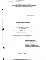 Управление доходами в торговле - тема диссертации по экономике, скачайте бесплатно в экономической библиотеке