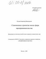 Становление и развитие малых форм предпринимательства - тема диссертации по экономике, скачайте бесплатно в экономической библиотеке