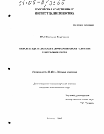 Рынок труда и его роль в экономическом развитии Республики Корея - тема диссертации по экономике, скачайте бесплатно в экономической библиотеке