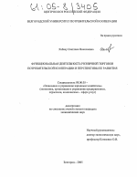 Функциональная деятельность розничной торговли потребительской кооперации и перспективы ее развития - тема диссертации по экономике, скачайте бесплатно в экономической библиотеке