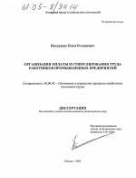 Организация оплаты и стимулирования труда работников промышленных предприятий - тема диссертации по экономике, скачайте бесплатно в экономической библиотеке