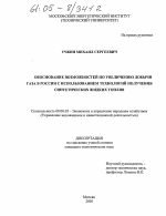 Обоснование возможностей по увеличению добычи газа в России с использованием технологий получения синтетических жидких топлив - тема диссертации по экономике, скачайте бесплатно в экономической библиотеке