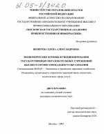 Экономические основы функционирования государственных образовательных учреждений высшего профессионального образования - тема диссертации по экономике, скачайте бесплатно в экономической библиотеке