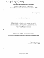 Социально-экономические условия развития инфраструктурных институтов рыночной экономики - тема диссертации по экономике, скачайте бесплатно в экономической библиотеке